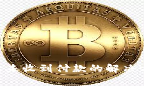 Tokenim转账后未收到付款的解决方法与注意事项