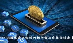 Tokenim转账后未收到付款的解决方法与注意事项