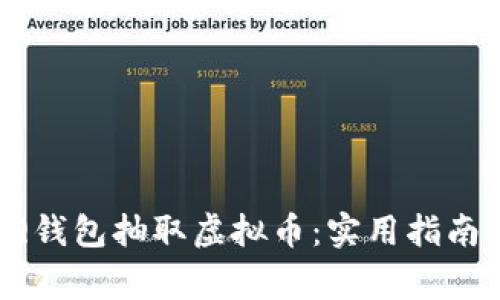 如何利用QQ钱包抽取虚拟币：实用指南与注意事项