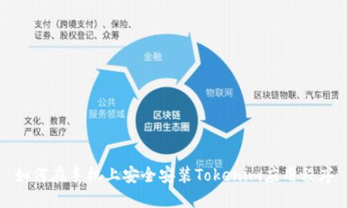 如何在手机上安全安装Tokenim应用程序
