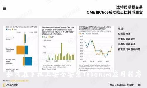 如何在手机上安全安装Tokenim应用程序