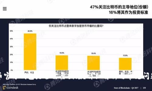 比特币官方钱包是否需要翻墙？详细解析与常见问题解答