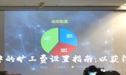 Tokenim钱包中的旷工费设置指南：以获得最佳交易效率