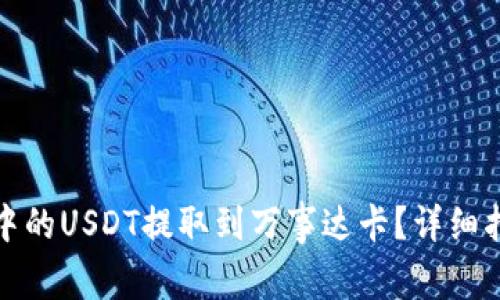 如何将冷钱包中的USDT提取到万事达卡？详细指南与注意事项
