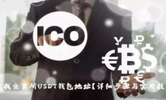 如何查找交易所USDT钱包地址？详细步骤与实用技