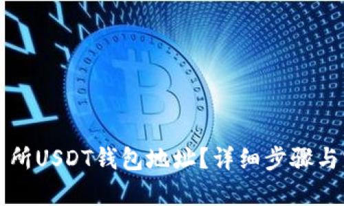 如何查找交易所USDT钱包地址？详细步骤与实用技巧分析
