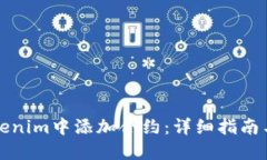 如何在Tokenim中添加合约：详细指南与最佳实践