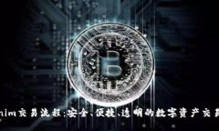 Tokenim交易流程：安全、便捷、透明的数字资产交