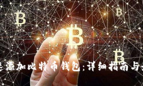 如何快速添加比特币钱包：详细指南与最佳实践
