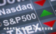 比特币钱包的缓存位置及管理方法详解