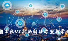 火币钱包转不出USDT的解决方案与常见问题解析