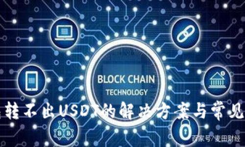 火币钱包转不出USDT的解决方案与常见问题解析