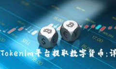 如何在Tokenim平台提取数字货币：详尽指南