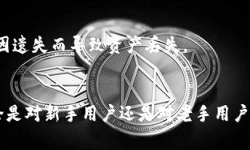   TP钱包如何安全充值USDT：步骤详解与注意事项 / 
 guanjianci TP钱包, USDT充值, 数字货币安全 /guanjianci 

什么是TP钱包？
TP钱包是一款广受欢迎的数字货币钱包，尤其是在加密货币交易和存储方面。它不仅支持多种主流币种的管理，还具备丰富的功能，如资产管理、交易记录查看以及多链支持。使用TP钱包，用户可以方便地进行数字资产的存储和交易，而USDT作为一种主要的稳定币，因其与美元的稳定挂钩，成为了许多用户的首选。

为什么选择USDT？
对于许多投资者和交易者来说，USDT（泰达币）是数字货币市场中最受到欢迎的稳定币之一。它的价值与美元保持1:1的比例，使得用户在进行数字货币交易时能够有效避免价格的大幅波动。无论是用于交易、投资，还是日常的支付，USDT都显示出其独特的价值。此外，USDT的广泛接受度和流动性也进一步增强了其在交易所和钱包中的重要性。

TP钱包的优势
在众多数字钱包中，TP钱包以其优越的性能和用户体验赢得了良好的口碑。它不仅支持多种区块链资产，还提供了的界面，便于新手用户快速上手。此外，TP钱包的安全性也得到了广泛认可，采用了多重加密技术，保障用户的数字资产安全。在进行USDT兑换或转账时，TP钱包能够提供便捷的操作界面和快速的交易确认，极大地提升了用户体验。

如何在TP钱包充值USDT？
充值USDT的过程可以概括为几个步骤，每一步都需要仔细操作，以确保资金安全和顺利到账。以下是详细的充值步骤：

h4步骤一：下载并安装TP钱包/h4
首先，前往官方渠道下载TP钱包应用，并按照说明进行安装。建议用户从官网下载，以确保钱包的安全性与完整性。在安装完成后，打开应用程序。

h4步骤二：创建或导入钱包/h4
打开TP钱包后，如果是首次使用，可以选择“创建新钱包”，并设置一个强密码以确保安全。如果已拥有钱包，可以选择“导入钱包”，并输入助记词或私钥进行导入。在这个过程中，要注意保管好助记词和私钥，切勿泄露。

h4步骤三：选择充值方式/h4
在TP钱包的主页，找到“充值”选项。用户可以选择多种充值方式，如通过交易所转账、通过地址收款等。如果是从其他钱包直接转账USDT，选择生成USDT接收地址，并复制该地址。

h4步骤四：从交易所提取USDT/h4
如果用户在某个交易所拥有USDT，可以直接通过该交易所的提现功能提取USDT。选择提取，填写TP钱包中生成的USDT地址，并确认提现。请确保输入地址的准确性，以避免资产丢失。

h4步骤五：确认到账情况/h4
提现后，回到TP钱包，检查USDT余额是否到账。通常情况下，USDT的到账时间较快，但网络拥堵时可能会有所延迟。在确认到账信息时，可以通过区块链浏览器查看交易状态，确保资金安全。

注意事项
在进行USDT充值的过程中，有几个需要特别注意的事项，以确保资金的安全和顺利到账：

h4确保网络安全/h4
在进行任何数字资产交易时，确保使用安全的网络连接。尽量避免使用公共Wi-Fi进行交易，以免个人信息被盗取。同时，定期更新TP钱包及其相关应用，确保应用程序时刻保持最新状态，防止漏洞带来的风险。

h4谨防钓鱼网站/h4
在进行任何交易或操作时，务必确认访问的网址是否正确。许多钓鱼网站可能伪装成TP钱包的官方网站，诱骗用户输入私钥或其他敏感信息。确保访问的域名无误，增加安全意识。

h4妥善保管助记词和私钥/h4
助记词和私钥是用户在TP钱包中资产的唯一保护措施，切勿将其保存在网络上或与他人分享。建议用户将其记录在纸质文件中，存储在安全的地方，以避免因遗失而导致资产丢失。

总结
通过以上详细的介绍，相信大家对TP钱包如何充值USDT有了更加清晰的理解。步骤虽然简单，但在每一步中都需要用户保持警惕，确保自身资产的安全。无论是对新手用户还是对老手用户，掌握这些基础知识都必不可少。希望大家在使用TP钱包进行USDT充值时，能够顺利安全地完成交易!