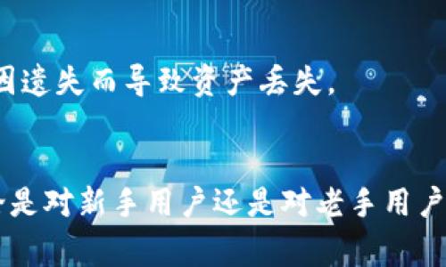   TP钱包如何安全充值USDT：步骤详解与注意事项 / 
 guanjianci TP钱包, USDT充值, 数字货币安全 /guanjianci 

什么是TP钱包？
TP钱包是一款广受欢迎的数字货币钱包，尤其是在加密货币交易和存储方面。它不仅支持多种主流币种的管理，还具备丰富的功能，如资产管理、交易记录查看以及多链支持。使用TP钱包，用户可以方便地进行数字资产的存储和交易，而USDT作为一种主要的稳定币，因其与美元的稳定挂钩，成为了许多用户的首选。

为什么选择USDT？
对于许多投资者和交易者来说，USDT（泰达币）是数字货币市场中最受到欢迎的稳定币之一。它的价值与美元保持1:1的比例，使得用户在进行数字货币交易时能够有效避免价格的大幅波动。无论是用于交易、投资，还是日常的支付，USDT都显示出其独特的价值。此外，USDT的广泛接受度和流动性也进一步增强了其在交易所和钱包中的重要性。

TP钱包的优势
在众多数字钱包中，TP钱包以其优越的性能和用户体验赢得了良好的口碑。它不仅支持多种区块链资产，还提供了的界面，便于新手用户快速上手。此外，TP钱包的安全性也得到了广泛认可，采用了多重加密技术，保障用户的数字资产安全。在进行USDT兑换或转账时，TP钱包能够提供便捷的操作界面和快速的交易确认，极大地提升了用户体验。

如何在TP钱包充值USDT？
充值USDT的过程可以概括为几个步骤，每一步都需要仔细操作，以确保资金安全和顺利到账。以下是详细的充值步骤：

h4步骤一：下载并安装TP钱包/h4
首先，前往官方渠道下载TP钱包应用，并按照说明进行安装。建议用户从官网下载，以确保钱包的安全性与完整性。在安装完成后，打开应用程序。

h4步骤二：创建或导入钱包/h4
打开TP钱包后，如果是首次使用，可以选择“创建新钱包”，并设置一个强密码以确保安全。如果已拥有钱包，可以选择“导入钱包”，并输入助记词或私钥进行导入。在这个过程中，要注意保管好助记词和私钥，切勿泄露。

h4步骤三：选择充值方式/h4
在TP钱包的主页，找到“充值”选项。用户可以选择多种充值方式，如通过交易所转账、通过地址收款等。如果是从其他钱包直接转账USDT，选择生成USDT接收地址，并复制该地址。

h4步骤四：从交易所提取USDT/h4
如果用户在某个交易所拥有USDT，可以直接通过该交易所的提现功能提取USDT。选择提取，填写TP钱包中生成的USDT地址，并确认提现。请确保输入地址的准确性，以避免资产丢失。

h4步骤五：确认到账情况/h4
提现后，回到TP钱包，检查USDT余额是否到账。通常情况下，USDT的到账时间较快，但网络拥堵时可能会有所延迟。在确认到账信息时，可以通过区块链浏览器查看交易状态，确保资金安全。

注意事项
在进行USDT充值的过程中，有几个需要特别注意的事项，以确保资金的安全和顺利到账：

h4确保网络安全/h4
在进行任何数字资产交易时，确保使用安全的网络连接。尽量避免使用公共Wi-Fi进行交易，以免个人信息被盗取。同时，定期更新TP钱包及其相关应用，确保应用程序时刻保持最新状态，防止漏洞带来的风险。

h4谨防钓鱼网站/h4
在进行任何交易或操作时，务必确认访问的网址是否正确。许多钓鱼网站可能伪装成TP钱包的官方网站，诱骗用户输入私钥或其他敏感信息。确保访问的域名无误，增加安全意识。

h4妥善保管助记词和私钥/h4
助记词和私钥是用户在TP钱包中资产的唯一保护措施，切勿将其保存在网络上或与他人分享。建议用户将其记录在纸质文件中，存储在安全的地方，以避免因遗失而导致资产丢失。

总结
通过以上详细的介绍，相信大家对TP钱包如何充值USDT有了更加清晰的理解。步骤虽然简单，但在每一步中都需要用户保持警惕，确保自身资产的安全。无论是对新手用户还是对老手用户，掌握这些基础知识都必不可少。希望大家在使用TP钱包进行USDT充值时，能够顺利安全地完成交易!