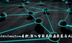 TokenImatom质押：深入分析其潜在收益与风险