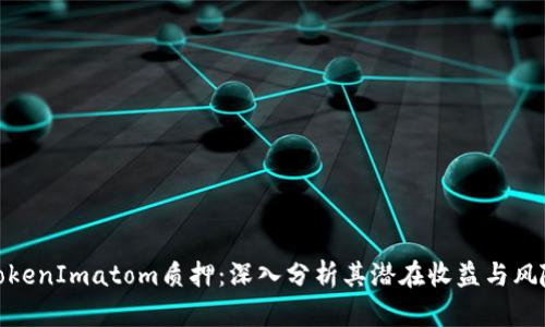 TokenImatom质押：深入分析其潜在收益与风险
