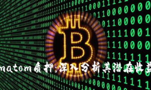 TokenImatom质押：深入分析其潜在收益与风险