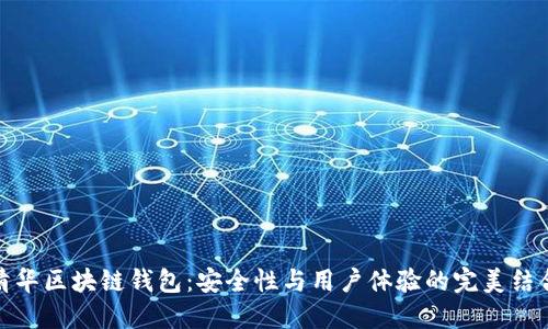 清华区块链钱包：安全性与用户体验的完美结合