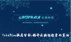 Tokenim骗局分析：揭开区块链投资的真相