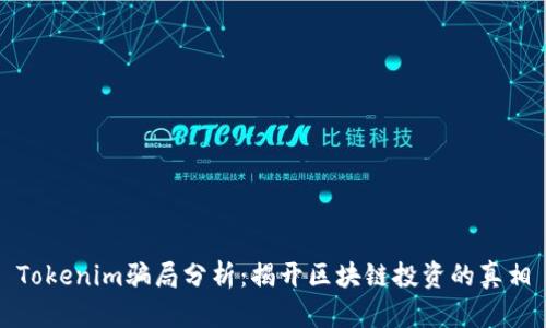 Tokenim骗局分析：揭开区块链投资的真相