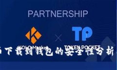 比特币下载到钱包的安全性分析与建议
