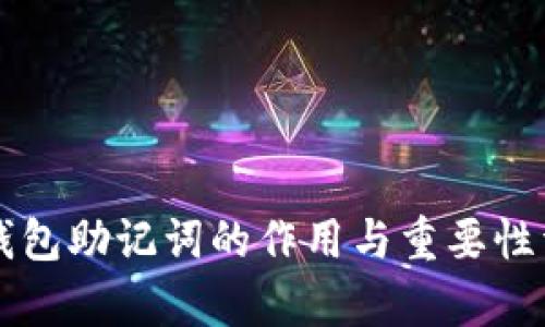 比特币钱包助记词的作用与重要性详细解析