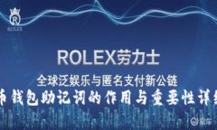 比特币钱包助记词的作用与重要性详细解析
