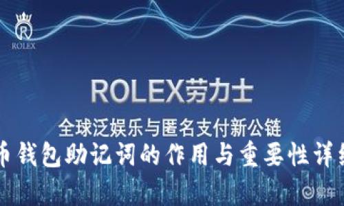 比特币钱包助记词的作用与重要性详细解析