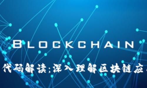 Tokenim开源代码解读：深入理解区块链应用的核心逻辑