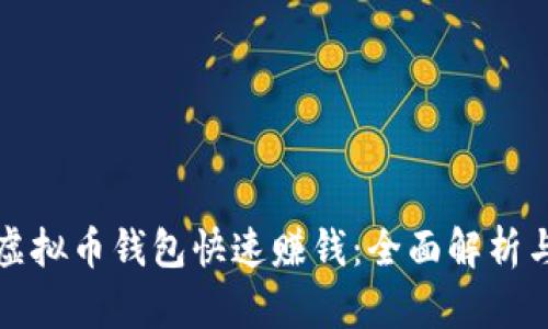 如何通过虚拟币钱包快速赚钱：全面解析与实战技巧