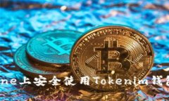 如何在iPhone上安全使用Tokenim钱包：全面指南