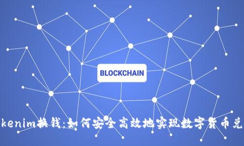 Tokenim换钱：如何安全高效地实现数字货币兑换