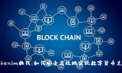 Tokenim换钱：如何安全高效地实现数字货币兑换