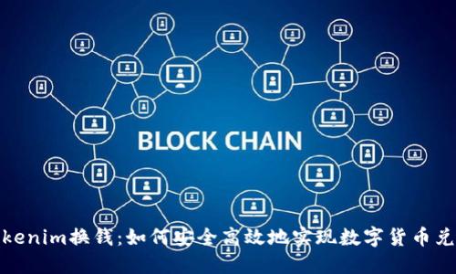 Tokenim换钱：如何安全高效地实现数字货币兑换