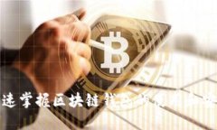 如何快速掌握区块链钱包的使用和安全策略
