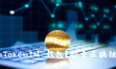 为什么选择注册 TokenTokenIM 钱包？探索区块链数字