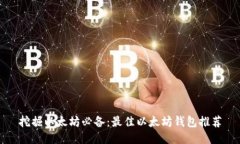 挖掘以太坊必备：最佳以太坊钱包推荐