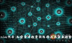 Tokenim代币：加密货币投资新选择及其未来趋势分