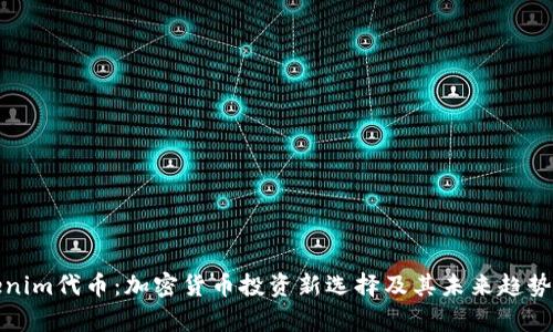 Tokenim代币：加密货币投资新选择及其未来趋势分析
