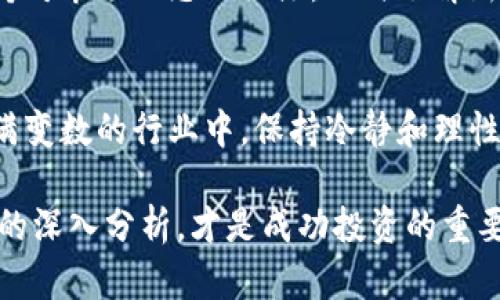 在这方面，您可能会遇到许多关于Tokenim和LTC（莱特币）支持的问题。Tokenim是一种加密货币交易平台，而LTC则是众所周知的加密货币之一，由于各种技术、法律和市场因素，平台可能决定不支持特定的数字货币。接下来，我们来详细探讨这一主题，帮助您理解Tokenim不支持LTC的背后原因，以及可能的替代方案和应对措施。

Tokenim与LTC的关系
Tokenim是一个致力于为用户提供安全、便捷交易体验的平台。它支持多种主流加密货币，以满足投资者的需求。然而，目前平台并不支持LTC，这引发了用户的广泛关注和讨论。

为何Tokenim不支持LTC？
Tokenim不支持LTC的原因可能涉及多个方面。首先，许多加密货币交易平台在选择支持的币种时，会考虑市场需求、交易量以及技术兼容性等因素。如果LTC在平台上没有足够的交易活动，平台可能会选择不支持该币种。
其次，技术方面的挑战也可能是原因之一。LTC采用了不同于其他加密货币的技术基础，相关的系统集成、维护成本可能会影响平台的决策。同时，监管政策的变化也可能使得某些币种支持变得更加复杂，导致平台选择放弃。

LTC的市场行情及发展前景
尽管Tokenim不支持LTC，但该币种在市场中仍有其存在的价值。LTC作为一种较为成熟的加密货币，自推出以来经历了多个周期的市场波动。经过多年的发展，它依然具备良好的支付性能和相对稳定的交易速度。
当前，LTC的市场表现如何，及其未来前景又是怎样的？许多分析师对LTC持乐观态度，认为其在网络支付和跨境交易等领域具有应用潜力。随着区块链技术的不断发展，LTC作为一个可拓展的解决方案，或将在未来获得更多认可。

用户的替代方案
对于Tokenim不支持LTC的用户来说，并不需要过于担心。市场上有许多交易平台支持LTC，用户可以考虑将资产转移到这些平台进行交易。例如，大型的交易所如币安（Binance）和火币（Huobi）等都提供LTC的交易服务。
除了转移平台外，用户还可以探索其他类型的加密货币投资机会。市场上有许多新兴的项目，如DeFi（去中心化金融）和NFT（非同质化代币），这些都为用户提供了丰富的投资选择。

注意事项
在选择加密货币交易平台时，用户需要考虑安全性、交易费用及其用户体验等方面。确保选择一个值得信赖的平台，可以有效降低投资风险。同时，保持对市场动态的关注，及时了解新兴项目及市场潮流，将为投资决策提供更多的信息。

总结
尽管Tokenim当前尚不支持LTC，用户依然有多种替代方案可以选择。了解硬币背后的技术、市场动态，保持对市场的敏感性是非常重要的。在这个充满变数的行业中，保持冷静和理性的态度，能够帮助用户做出明智的投资决策。

在这个加密货币日新月异的市场中，随着技术和法律的不断发展变化，Tokenim和LTC之间的关系也可能会发生变化。保持信息的敏感度以及对市场的深入分析，才是成功投资的重要秘籍。