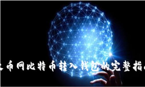 火币网比特币转入钱包的完整指南
