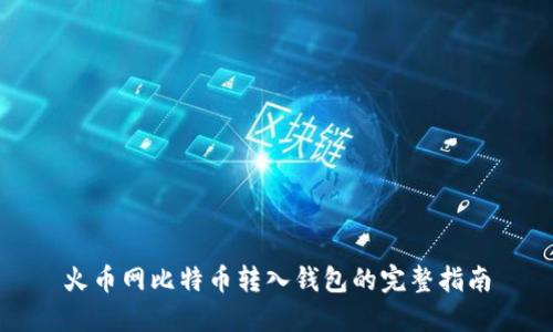 火币网比特币转入钱包的完整指南