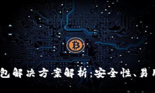 2023年最优质以太坊钱包解决方案解析：安全性、易用性与功能性的完美结合