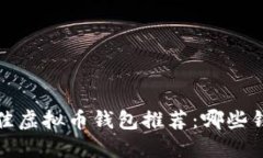 2023年最佳虚拟币钱包推荐：哪些钱包更可靠？