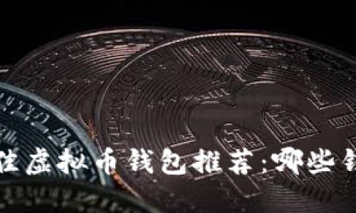 2023年最佳虚拟币钱包推荐：哪些钱包更可靠？