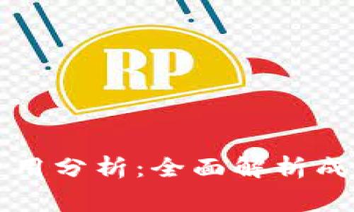 区块链钱包开发费用分析：全面解析成本构成与预算参考
