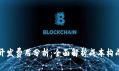区块链钱包开发费用分析：全面解析成本构成与