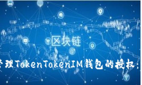 如何有效管理TokenTokenIM钱包的授权：一站式指南