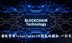 如何有效管理TokenTokenIM钱包的授权：一站式指南